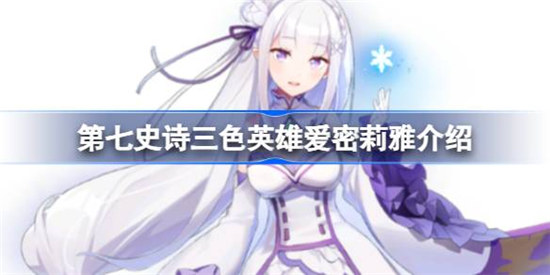 第七史诗爱密莉雅好不好用第七史诗三色英雄爱密莉雅详细介绍