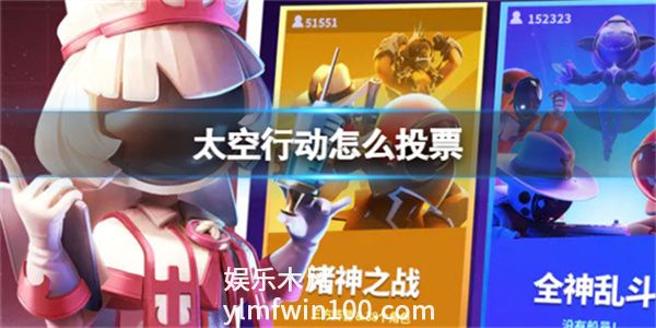 太空行动如何投票-太空行动投票方法