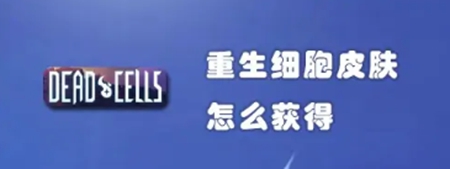 重生细胞如何快速获取游戏里面的皮肤 获取皮肤教程