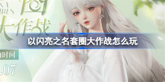 以闪亮之名套圈大作战怎么玩以闪亮之名套圈大作战活动介绍