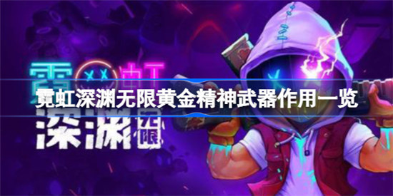 霓虹深渊无限黄金精神武器作用是什么霓虹深渊无限黄金精神武器作用介绍