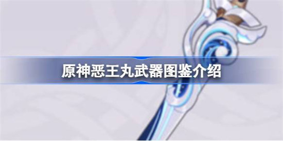 原神恶王丸好不好原神恶王丸武器图鉴一览