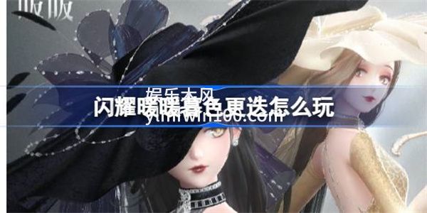 闪耀暖暖暮色更迭怎么玩-闪耀暖暖暮色更迭活动介绍