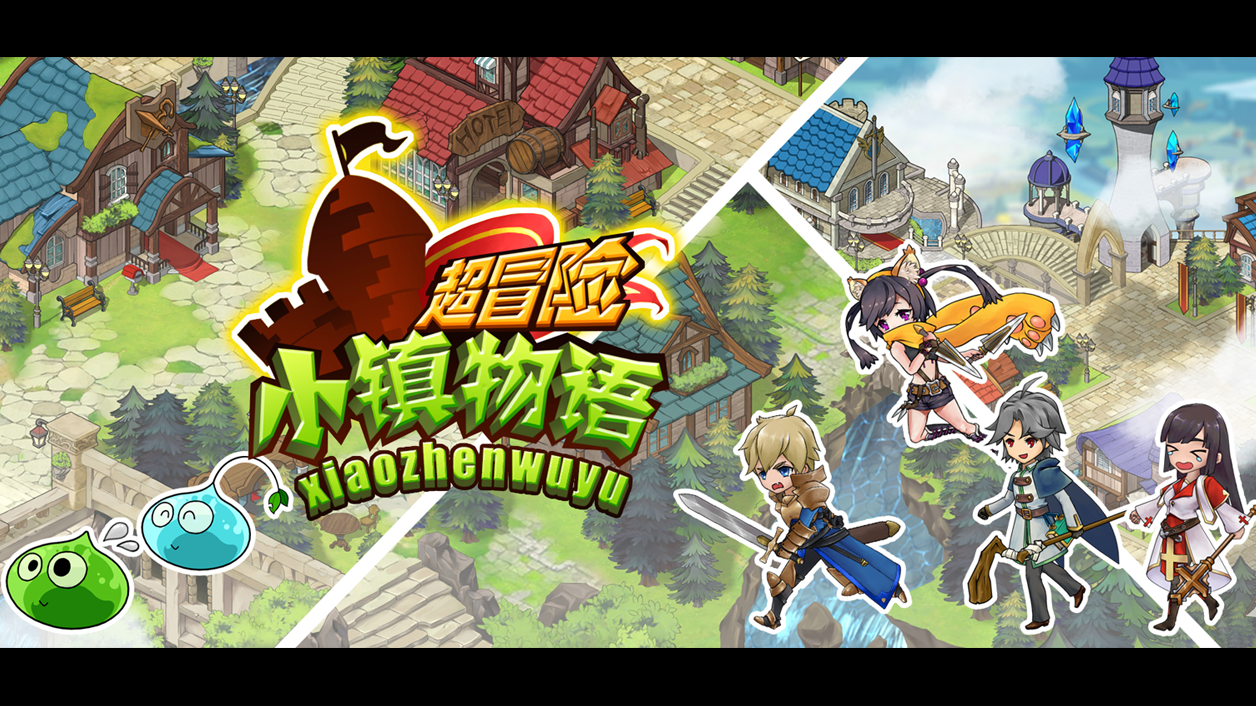 超冒险小镇物语手游：一款拥有多种玩法于一体的模拟经营类手游