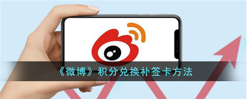 微博补签卡积分兑换怎么用-微博补签卡怎么用积分兑换
