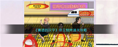 离谱的汉字帝王烧烤通关攻略 帝王烧烤怎么过