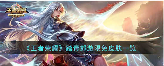 王者荣耀踏青郊游限免皮肤有哪些王者荣耀踏青郊游限免皮肤详情