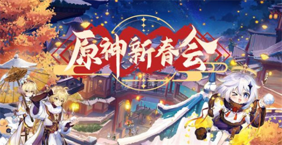 原神新春会在哪看2022原神2022新春会观看地址分享