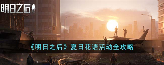 明日之后夏日花语活动怎么玩明日之后夏日花语活动全攻略