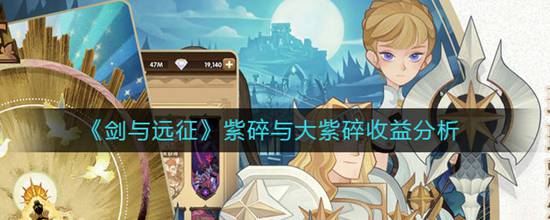 剑与远征紫碎与大紫碎收益哪个好 紫碎与大紫碎收益分析