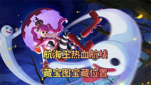 航海王热血航线藏宝图位置大全 航海王热血航线藏宝图地点一览