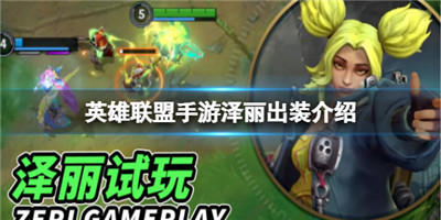 英雄联盟手游泽丽出装介绍-英雄联盟手游泽丽出装介绍