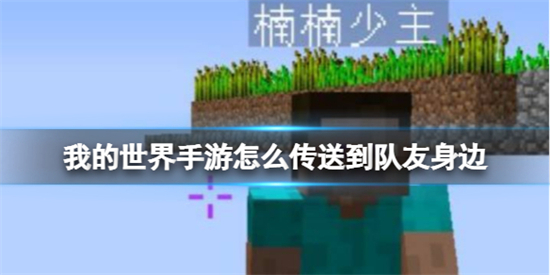 我的世界手游怎么传送到队友身边秒传队友身边的办法分享