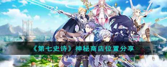 第七史诗神秘商店在哪 第七史诗神秘商店位置分享
