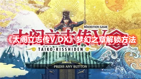 太阁立志传VDX梦幻之章解锁攻略-太阁立志传VDX梦幻之章怎么解锁