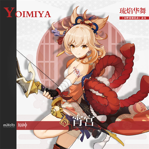 《原神》 焰色天河 祈愿开启，宵宫限时返场！