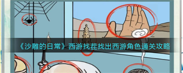 沙雕的日常西游找茬通关攻略 沙雕的日常西游找茬最新攻略