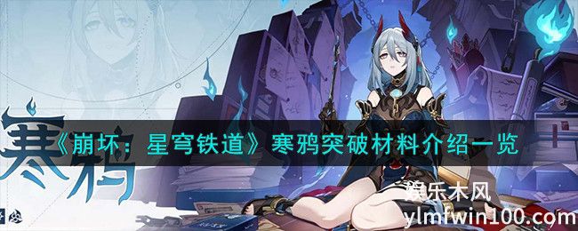 崩坏星穹铁道寒鸦突破材料-崩坏星穹铁道寒鸦突破材料一览