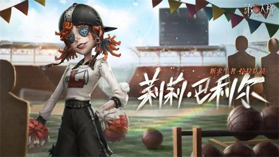 第五人格拉拉队员背景故事是什么第五人格拉拉队员背景故事介绍