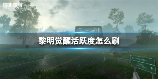 黎明觉醒活跃度怎么刷活跃度获得方法介绍