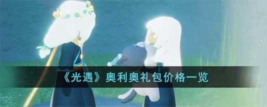 光遇奥利奥礼包多少钱光遇奥利奥礼包价格一览