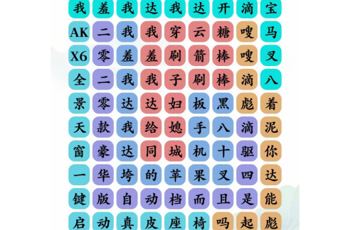 文字玩出花以达之名怎么过文字玩出花以达之名歌词攻略