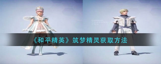 和平精英筑梦精灵怎么获取 筑梦精灵获取方法