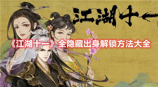江湖十一全隐藏出身解锁方法大全-江湖十一全隐藏出身解锁方法汇总