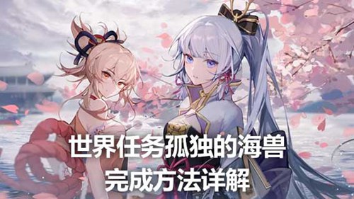 原神孤独的海兽谜题怎么过 原神孤独的海兽谜题攻略