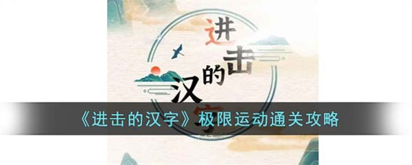 进击的汉字极限运动怎么过 极限运动通关攻略 进击的汉字