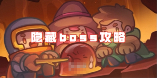 元气骑士前传隐藏boss怎么打 隐藏boss攻略