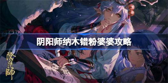 阴阳师纳木错粉婆婆该怎么打阴阳师纳木错粉婆婆攻略玩法