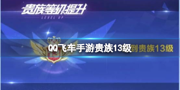 QQ飞车手游贵族13级-qq飞车手游贵族等级
