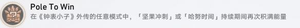 崩坏星穹铁道PoleToWin成就怎么获得 崩坏星穹铁道PoleToWin成就获得流程