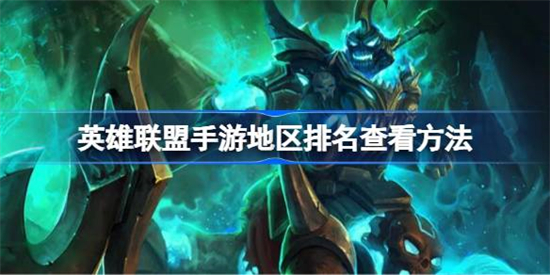 英雄联盟手游地区排名怎么查看英雄联盟手游地区排名查看方法