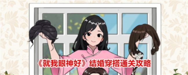 就我眼神好结婚穿搭怎么过 结婚穿搭通关攻略