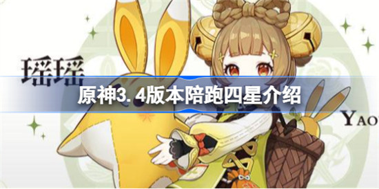 原神3.4版本陪跑四星是哪个原神3.4版本陪跑四星一览