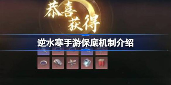 逆水寒手游保底机制怎么样逆水寒手游保底机制详细介绍