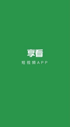 享看短视频app红包版-享看短视频v1.4.4最新版 