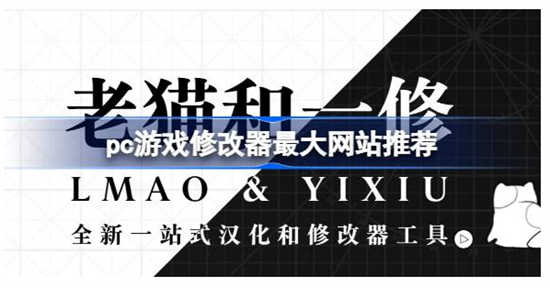 pc游戏修改器的最大下载网站在哪里pc游戏修改器的最大下载网站详情分享