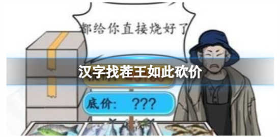 汉字找茬王如此砍价怎么过关汉字找茬王如此砍价的通关答案分享