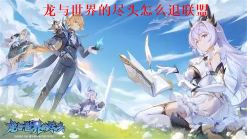 龙与世界的尽头怎么退联盟  龙与世界的尽头退出联盟步骤