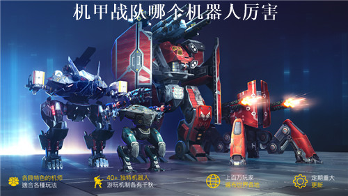 机甲战队哪个机器人厉害 机甲战队最强机器人推荐