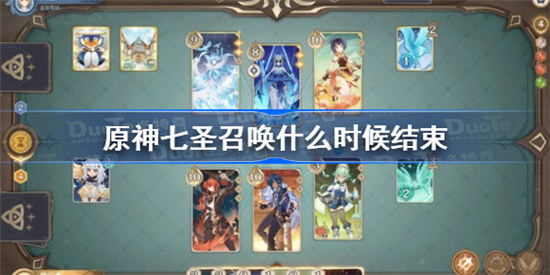 原神七圣召唤什么时间结束原神七圣召唤是不是永久