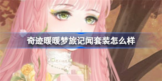 奇迹暖暖梦旅记闻套装好不好奇迹暖暖梦旅记闻套装顶配介绍