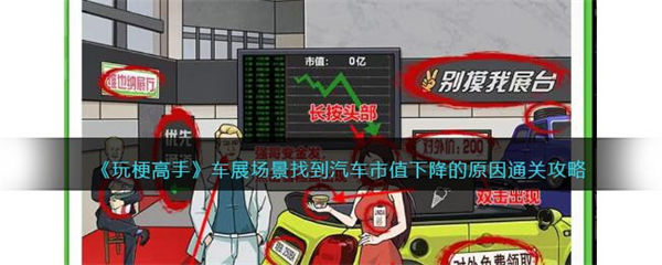 玩梗高手攻略车展场景 找到汽车市值下降的原因怎么过关 玩梗高手