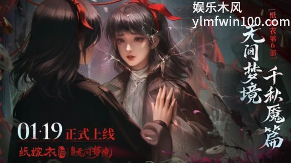 纸嫁衣6无间梦境什么时候出-纸嫁衣6无间梦境攻略大全