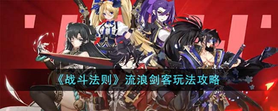 战斗法则流浪剑客怎么玩 流浪剑客玩法攻略