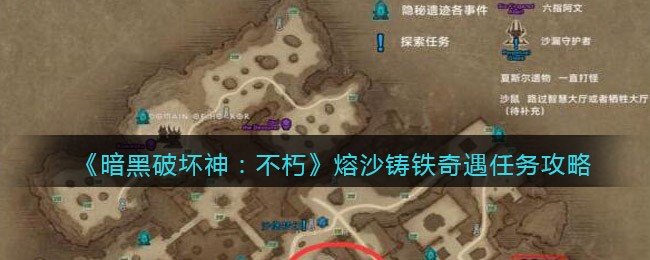 暗黑破坏神不朽熔沙铸铁奇遇任务怎么完成 熔沙铸铁奇遇任务攻略