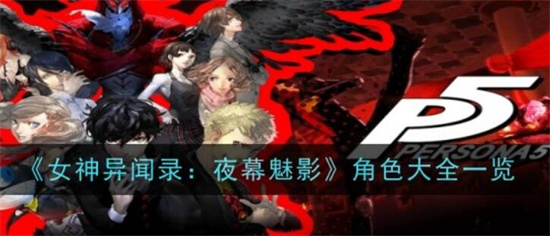 女神异闻录夜幕魅影角色有哪些 女神异闻录夜幕魅影角色介绍大全